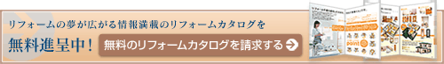 カタログの無料請求はこちら