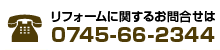 リフォームに関するお問い合せはこちら