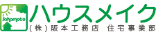 ハウスメイク　株式会社阪本工務店